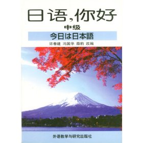 日语,你好（中级） 许春健 外语教学与研究出版社 9787560013664