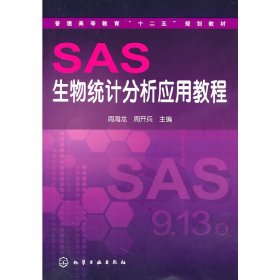 SAS生物统计分析应用教程 周海龙 周开兵 化学工业出版社 9787122111975