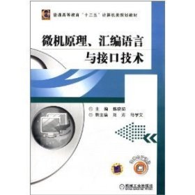 微机原理、汇编语言与接口技术 韩晓茹 机械工业出版社 9787111402282
