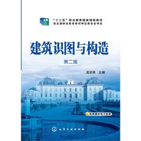 建筑识图与构造(第二2版) 吴学清 化学工业出版社 9787122199614