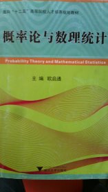 概率论与数理统计 欧启通 浙江大学出版社 9787308128599