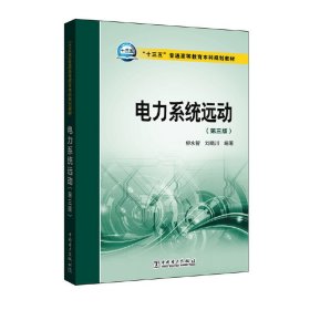 电力系统远动(第三3版) 柳永智 刘晓川 中国电力出版社 9787512397286