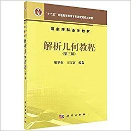 解析几何教程(第三3版) 廖华奎 王宝富 科学出版社 9787030445841