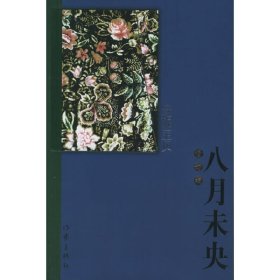 八月未央(修訂版) 安妮寶貝 作家出版社 9787506329835