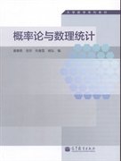 概率论与数理统计 姜春艳 高等教育出版社 9787040376616