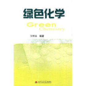 绿色化学 吴辉禄 西南交通大学出版社 9787564306205