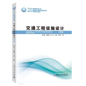 交通工程设施设计(第4四版) 孟祥海 哈尔滨工业大学出版社 9787560390031