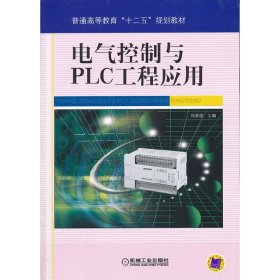 电气控制与PLC工程应用 刘美俊 机械工业出版社 9787111344018