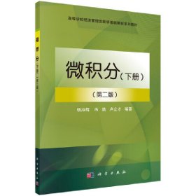 微积分(下册)(第二2版) 杨淑辉 卢立才 科学出版社 9787030564733