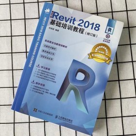 中文版Revit 2018基础培训教程(修订版) 何相君 人民邮电出版社 9787115582591