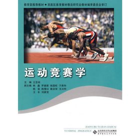 运动竞赛学 王亚琼 北京师范大学出版社 9787303099733