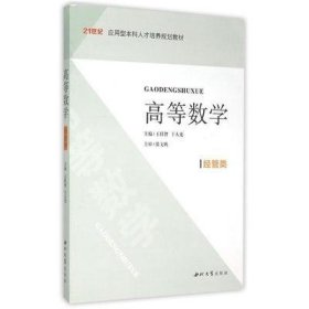 高等数学(经管类) 王群智,于大光 西北大学出版社 9787560434018