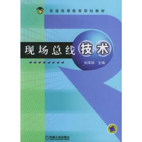 现场总线技术 刘泽祥 机械工业出版社 9787111169154