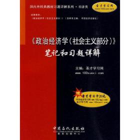 《政治经济学(社会主义部分)》笔记和习题详解 圣才学习网 中国石化出版社 9787511401991
