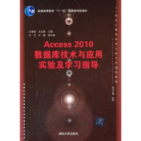 Access 2010数据库技术与应用实验及学习指导 史春联 清华大学出版社 9787302356707
