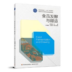食品发酵与酿造 金昌海 中国轻工业出版社 9787518412785