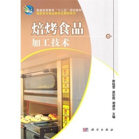 焙烤食品加工技术 蔡晓雯 庞彩霞 谢建华 科学出版社 9787030299994