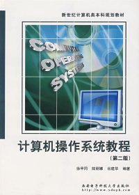 计算机操作系统教程 (第二2版) 徐甲同 西安电子科技大学出版社 9787560609904