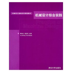 机械设计综合实践 季林红 阎绍泽 清华大学出版社 9787302253358