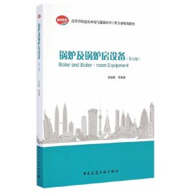 锅炉及锅炉房设备-(第五5版) 吴味隆 中国建筑工业出版社 9787112168651