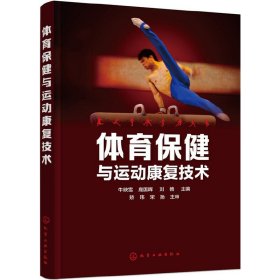 体育保健与运动康复技术 牛映雪 鹿国晖 刘杨 化学工业出版社 9787122262080