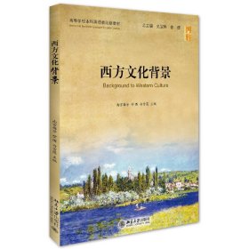 西方文化背景 南宫梅芳 北京大学出版社 9787301264539