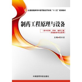 制药工程原理与设备 周长征 中国医药科技出版社 9787506770613