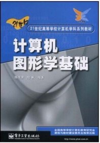 计算机图形学基础 陈传波 陆枫 电子工业出版社 9787505371576