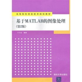基于Matlab的图像处理(第2二版) 于万波 清华大学出版社 9787302253167