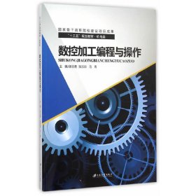 数控加工编程与操作 谢志勇 江苏大学出版社 9787568400015