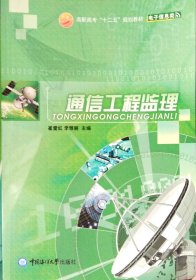 通讯工程监理 李雅丽 中国海洋大学出版社 9787811259025