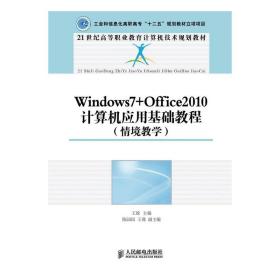 Windouws7+Office2010 计算机应用基础教程-(情境教学) 王竝 人民邮电出版社 9787115324405王竝人民邮电出版社9787115324405