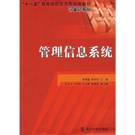 管理信息系统 李湘露 李宗民 南京大学出版社 9787305050763