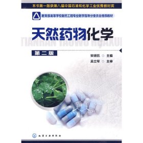 天然药物化学(第二2版） 宋晓凯 化学工业出版社 9787122078995
