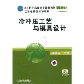 冷冲压工艺 与模具设计 匡余华 机械工业出版社 9787111309185