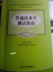 普通话水平测试指南（修订版） 孟广智 黑龙江教育出版社 9787531632153