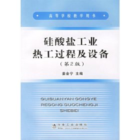 硅酸盐工业热工过程及设备(第二2版) 姜金宁 冶金工业出版社 9787502414191