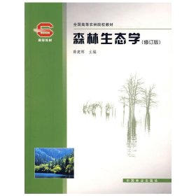 森林生态学(修订版) 薛建辉 中国林业出版社 9787503836657