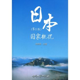 日本国家概况(第三3版) 刘笑明 南开大学出版社 9787310042777