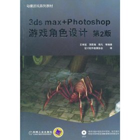 3ds max+Photoshop游戏角色设计-第2二版 王世旭 机械工业出版社 9787111424062