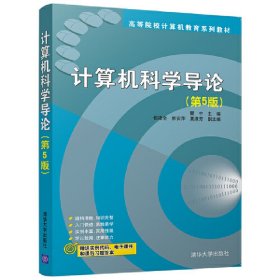 计算机科学导论(第5五版) 伍建全 清华大学出版社 9787302494942