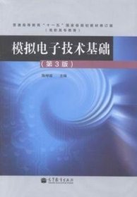 模拟电子技术基础(第3三版) 陈梓城 高等教育出版社 9787040364965