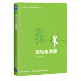 运动与健康 马玉海 清华大学出版社 9787302401995