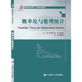 概率论与数理统计 谢志春 高萍 李东征 大连理工大学出版社 9787568516976