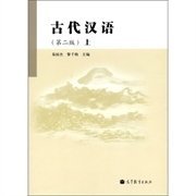 古代汉语-上-第二2版 易国杰 高等教育出版社 9787040316230