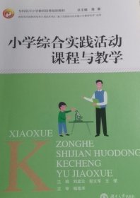 小学综合实践活动课程与教学 刘孟云  彭文军 湖南大学出版社 9787566725547