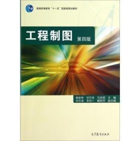 工程制图-第四4版 高俊亭 高等教育出版社 9787040399066