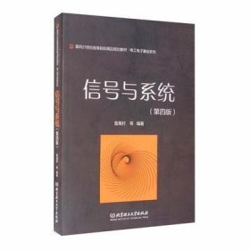 信号与系统（第4四版） 曾禹村 北京理工大学出版社 9787568262200
