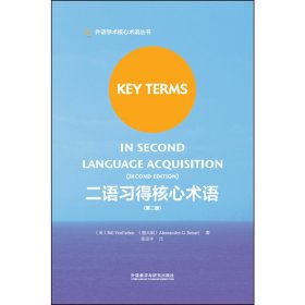 二语习得核心术语(第二2版) 比尔·范巴腾 外语教学与研究出版社 9787513597371