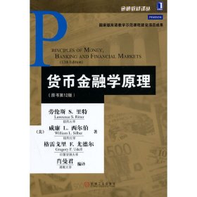 货币金融学原理-(原书第12十二版) 里特 机械工业出版社 9787111455479